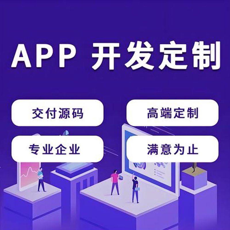 如何挑选一家靠谱的APP开发公司?